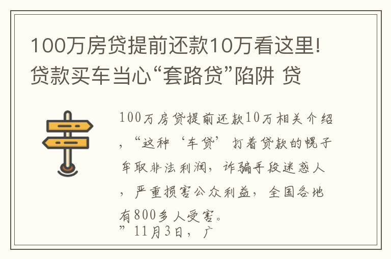 100萬(wàn)房貸提前還款10萬(wàn)看這里!貸款買車當(dāng)心“套路貸”陷阱 貸款應(yīng)到正規(guī)金融機(jī)構(gòu)