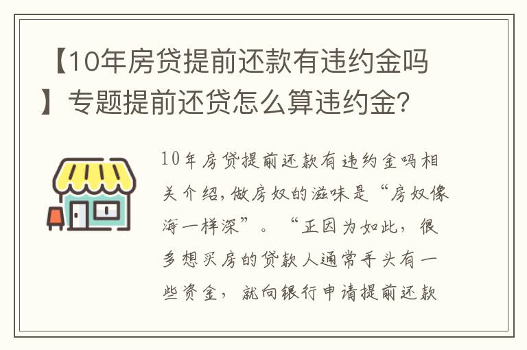 【10年房貸提前還款有違約金嗎】專題提前還貸怎么算違約金？竟白給銀行這么多錢