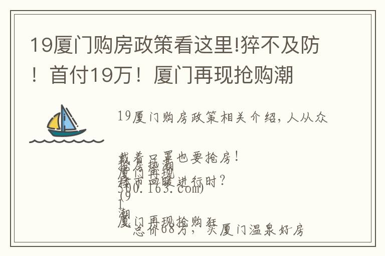 19廈門(mén)購(gòu)房政策看這里!猝不及防！首付19萬(wàn)！廈門(mén)再現(xiàn)搶購(gòu)潮