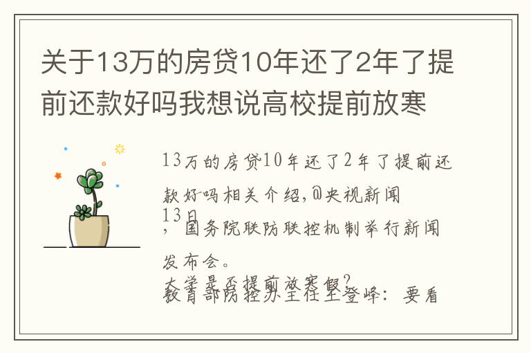 關于13萬的房貸10年還了2年了提前還款好嗎我想說高校提前放寒假？教育部回應