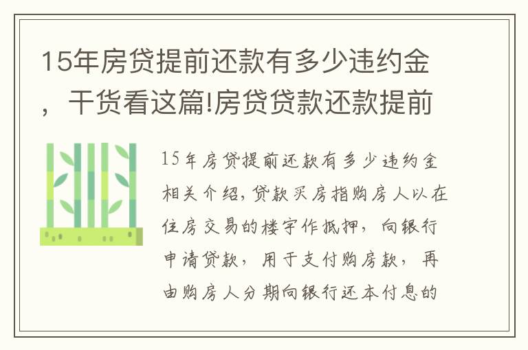 15年房貸提前還款有多少違約金，干貨看這篇!房貸貸款還款提前該不該收違約金？怎么收？