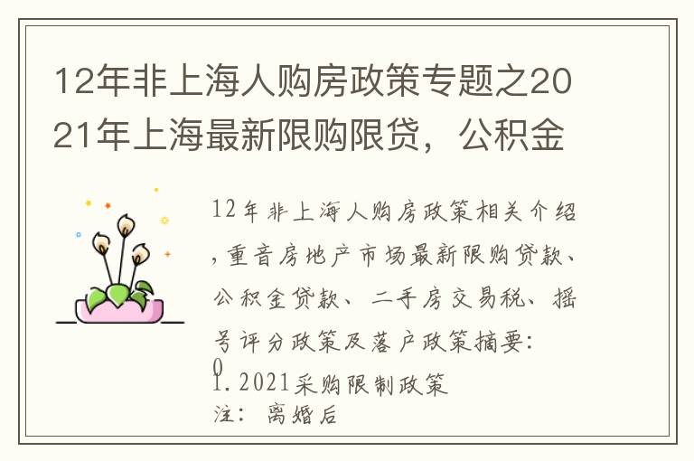 12年非上海人購房政策專題之2021年上海最新限購限貸，公積金貸款、搖號積分政策詳解