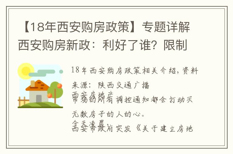 【18年西安購房政策】專題詳解西安購房新政：利好了誰？限制了誰？