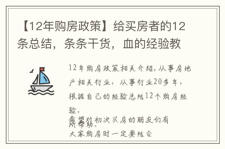 【12年購房政策】給買房者的12條總結(jié)，條條干貨，血的經(jīng)驗教訓(xùn)，建議收藏備用