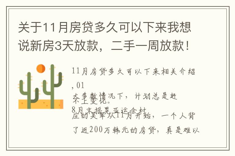 關(guān)于11月房貸多久可以下來(lái)我想說(shuō)新房3天放款，二手一周放款！杭州多家銀行辦按揭火箭提速