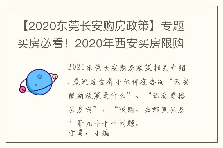 【2020東莞長安購房政策】專題買房必看！2020年西安買房限購政策指南