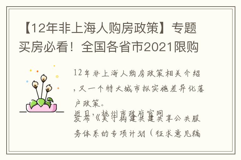 【12年非上海人購(gòu)房政策】專題買(mǎi)房必看！全國(guó)各省市2021限購(gòu)城市整理