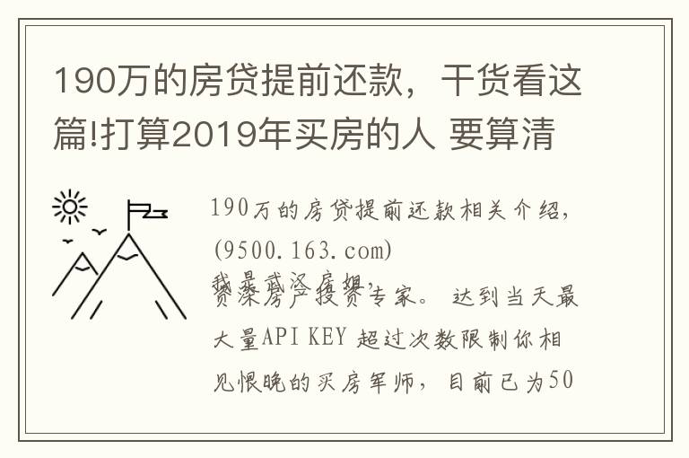 190萬的房貸提前還款，干貨看這篇!打算2019年買房的人 要算清這筆賬！別自己給自己挖坑