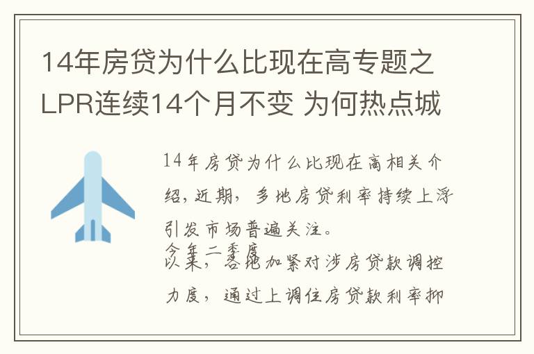 14年房貸為什么比現(xiàn)在高專題之LPR連續(xù)14個月不變 為何熱點(diǎn)城市房貸利率持續(xù)走高？