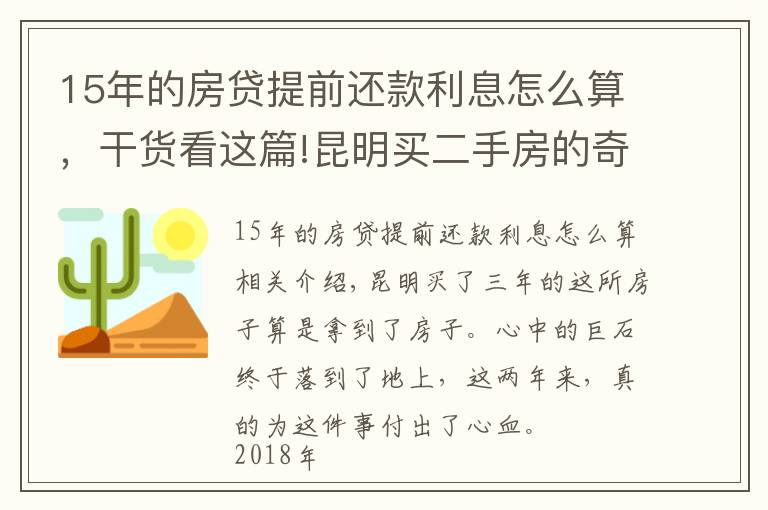 15年的房貸提前還款利息怎么算，干貨看這篇!昆明買二手房的奇葩經(jīng)歷：歷經(jīng)三年，借給對(duì)方十幾萬終于拿到房本