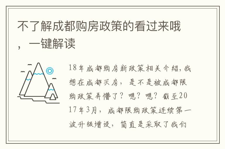 不了解成都購房政策的看過來哦，一鍵解讀