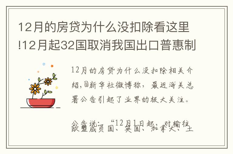 12月的房貸為什么沒(méi)扣除看這里!12月起32國(guó)取消我國(guó)出口普惠制待遇系誤讀