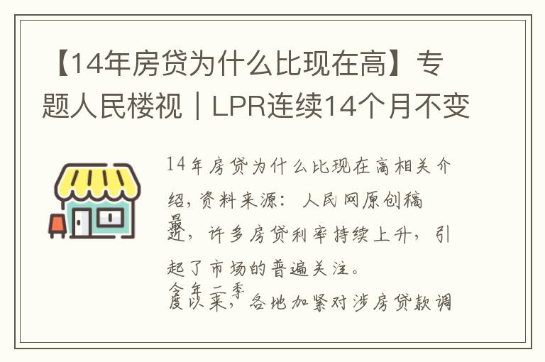 【14年房貸為什么比現(xiàn)在高】專題人民樓視｜LPR連續(xù)14個月不變 為何熱點城市房貸利率持續(xù)走高？