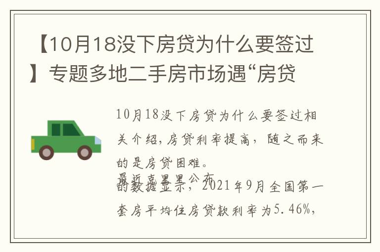 【10月18沒下房貸為什么要簽過】專題多地二手房市場遇“房貸難”,有人被銀行通知“明年再來”