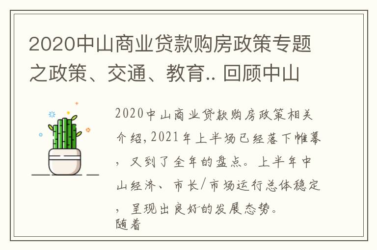 2020中山商業(yè)貸款購(gòu)房政策專題之政策、交通、教育.. 回顧中山上半年，哪個(gè)關(guān)鍵詞最適用于你？