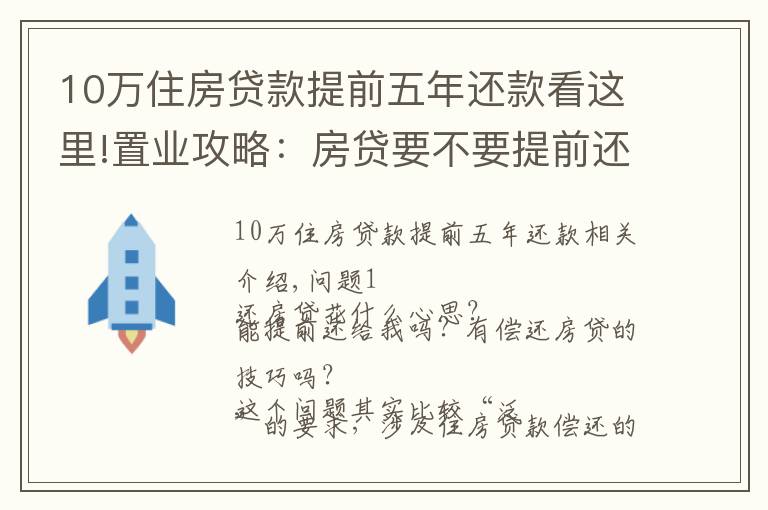 10萬住房貸款提前五年還款看這里!置業(yè)攻略：房貸要不要提前還？很多人搞錯重點(diǎn)！這個時間點(diǎn)要注意