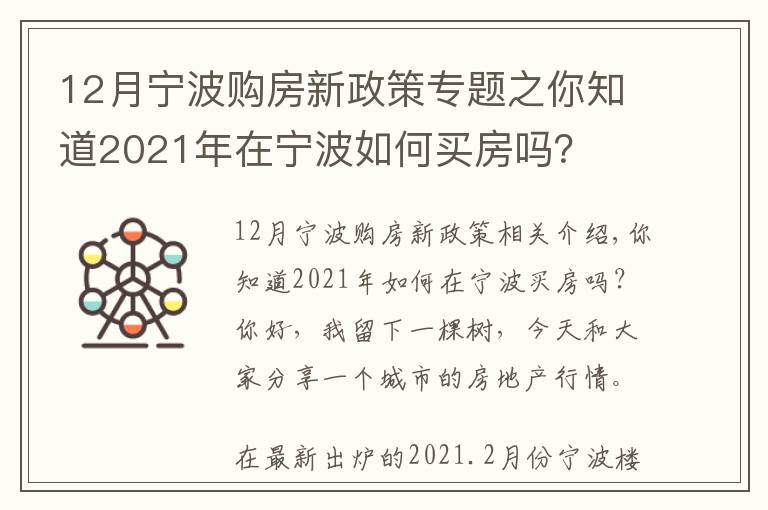 12月寧波購(gòu)房新政策專題之你知道2021年在寧波如何買(mǎi)房嗎？