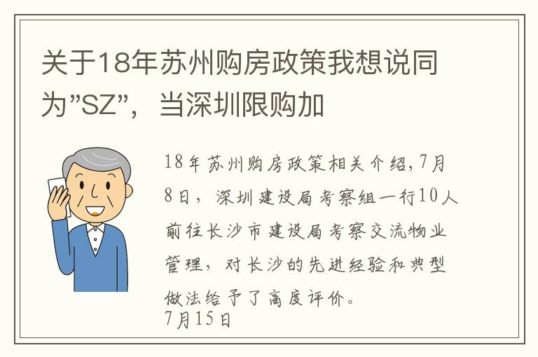 關(guān)于18年蘇州購(gòu)房政策我想說同為"SZ"，當(dāng)深圳限購(gòu)加碼，蘇州購(gòu)房政策如何？