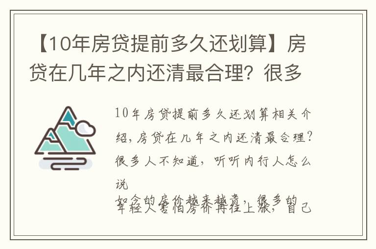 【10年房貸提前多久還劃算】房貸在幾年之內還清最合理？很多人不知道，聽聽內行人怎么說