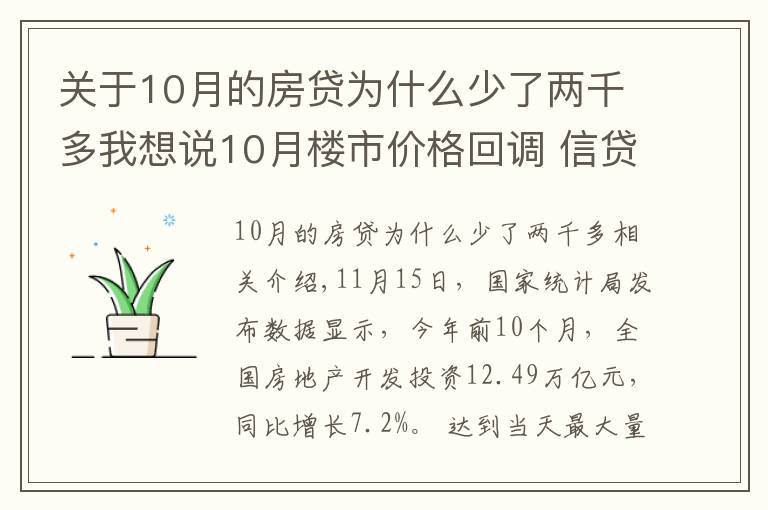 關(guān)于10月的房貸為什么少了兩千多我想說10月樓市價(jià)格回調(diào) 信貸環(huán)境逐步改善