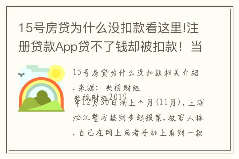 15號房貸為什么沒扣款看這里!注冊貸款A(yù)pp貸不了錢卻被扣款！當(dāng)心，19萬人因這一操作被坑