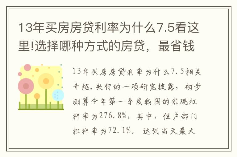 13年買房房貸利率為什么7.5看這里!選擇哪種方式的房貸，最省錢？