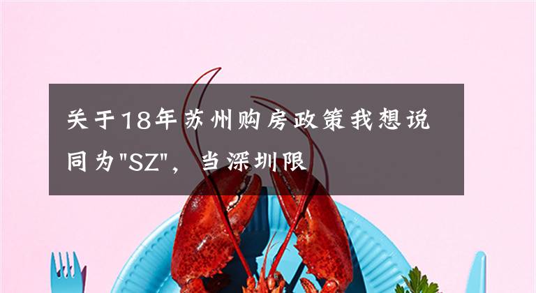 關(guān)于18年蘇州購(gòu)房政策我想說同為"SZ"，當(dāng)深圳限購(gòu)加碼，蘇州購(gòu)房政策如何？