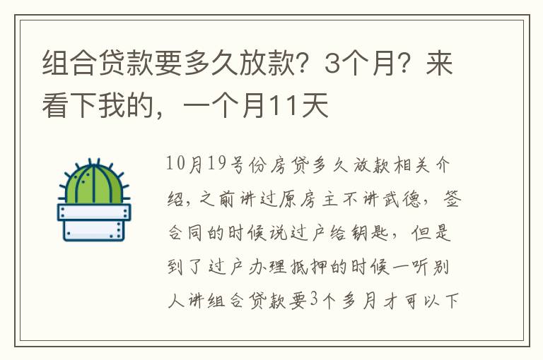 組合貸款要多久放款？3個月？來看下我的，一個月11天