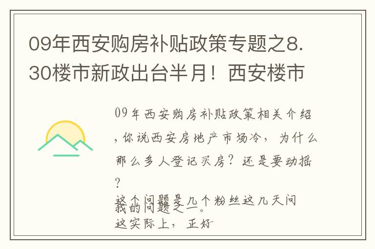 09年西安購房補貼政策專題之8.30樓市新政出臺半月！西安樓市影響多大？