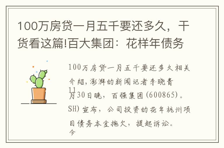 100萬房貸一月五千要還多久，干貨看這篇!百大集團：花樣年債務逾期未償付，已提起訴訟并立案