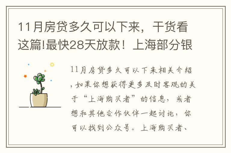 11月房貸多久可以下來，干貨看這篇!最快28天放款！上海部分銀行房貸放款提速周期縮短致1-2個月