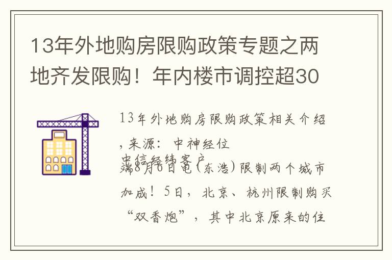 13年外地購(gòu)房限購(gòu)政策專題之兩地齊發(fā)限購(gòu)！年內(nèi)樓市調(diào)控超300次 或倒逼房?jī)r(jià)下跌