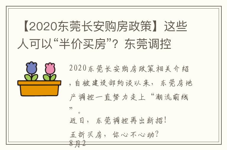 【2020東莞長(zhǎng)安購(gòu)房政策】這些人可以“半價(jià)買房”？東莞調(diào)控又出大招