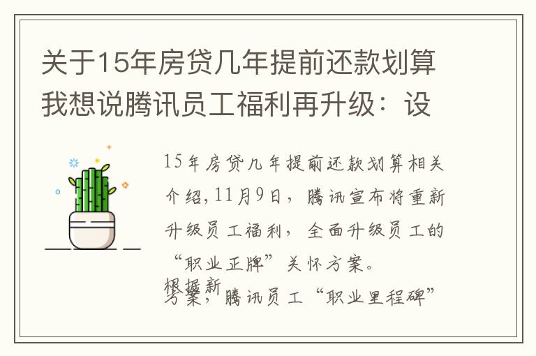 關(guān)于15年房貸幾年提前還款劃算我想說騰訊員工福利再升級：設(shè)法定退休等六節(jié)點，十五年可選退休福利