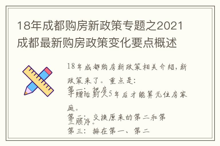 18年成都購房新政策專題之2021成都最新購房政策變化要點(diǎn)概述