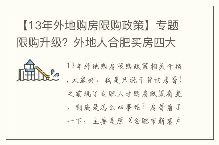 【13年外地購房限購政策】專題限購升級？外地人合肥買房四大辦法，這169家企業(yè)可申請買房