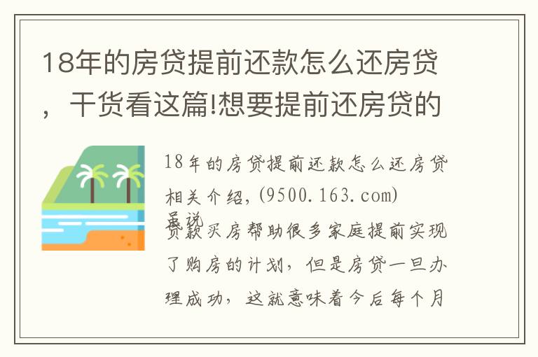 18年的房貸提前還款怎么還房貸，干貨看這篇!想要提前還房貸的朋友們，你知道如何操作嗎