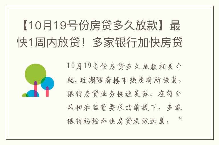 【10月19號份房貸多久放款】最快1周內(nèi)放貸！多家銀行加快房貸發(fā)放速度，利率會大幅降嗎？