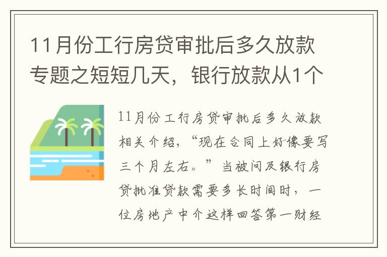 11月份工行房貸審批后多久放款專題之短短幾天，銀行放款從1個月變3個月：你的房貸要等多久？