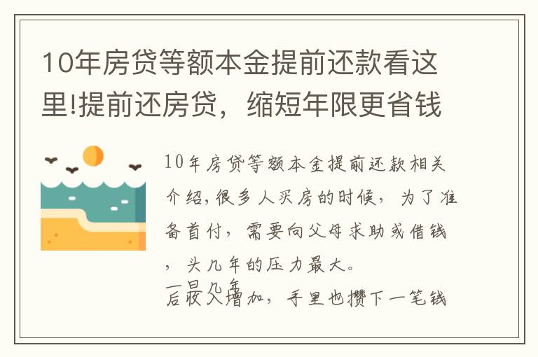 10年房貸等額本金提前還款看這里!提前還房貸，縮短年限更省錢，等額本金利息更少