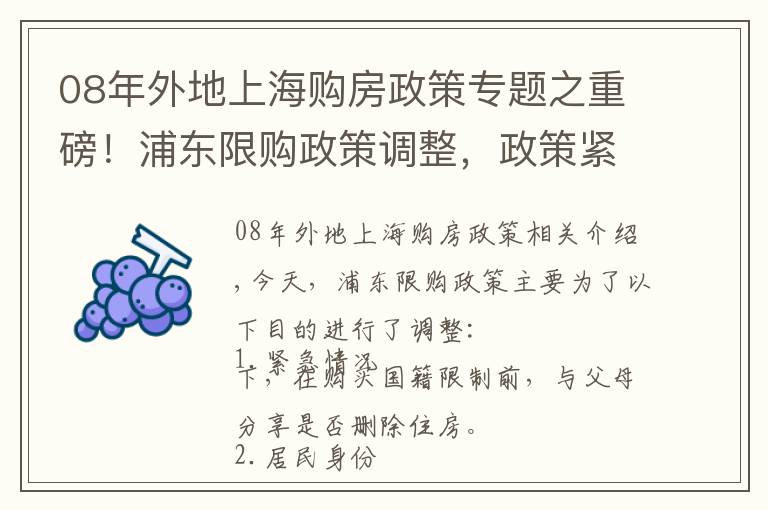 08年外地上海購房政策專題之重磅！浦東限購政策調(diào)整，政策緊縮，房價又將迎來新一輪下降？