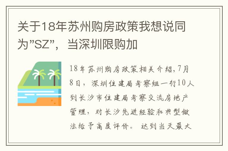 關(guān)于18年蘇州購(gòu)房政策我想說(shuō)同為"SZ"，當(dāng)深圳限購(gòu)加碼，蘇州購(gòu)房政策如何？