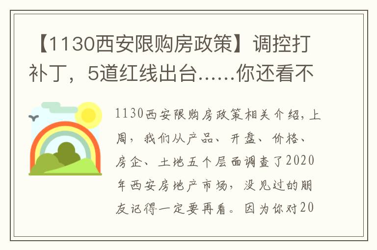 【1130西安限購房政策】調(diào)控打補丁，5道紅線出臺……你還看不清樓市趨勢？