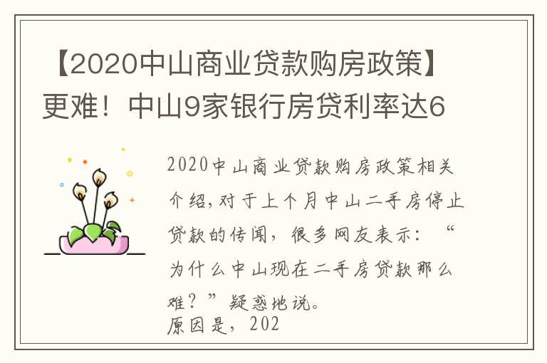 【2020中山商業(yè)貸款購(gòu)房政策】更難！中山9家銀行房貸利率達(dá)6%！貸款經(jīng)理坦言：額度仍緊張