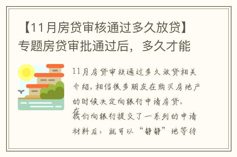 【11月房貸審核通過多久放貸】專題房貸審批通過后，多久才能收到銀行的放款通知？