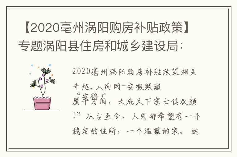 【2020亳州渦陽(yáng)購(gòu)房補(bǔ)貼政策】專題渦陽(yáng)縣住房和城鄉(xiāng)建設(shè)局：保民生福祉 圓安居夢(mèng)想