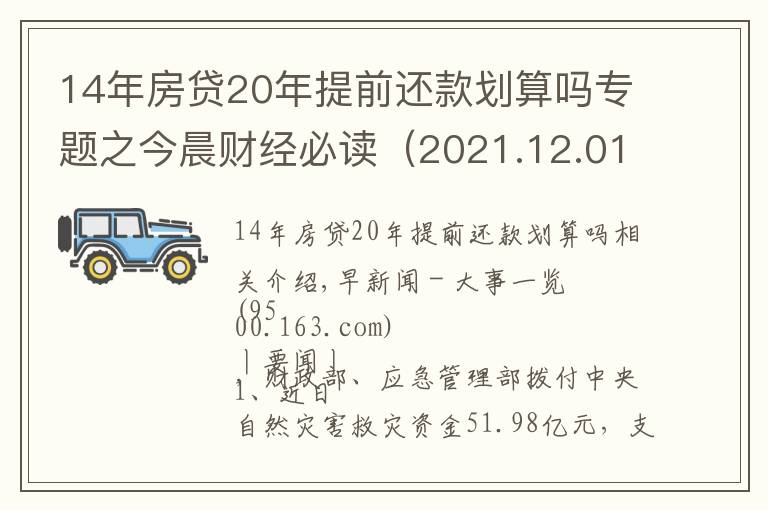 14年房貸20年提前還款劃算嗎專題之今晨財經(jīng)必讀（2021.12.01）