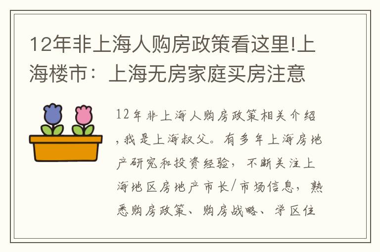 12年非上海人購房政策看這里!上海樓市：上海無房家庭買房注意事項大全！值得收藏