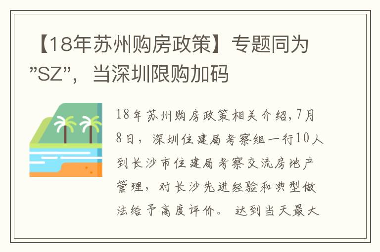 【18年蘇州購(gòu)房政策】專題同為"SZ"，當(dāng)深圳限購(gòu)加碼，蘇州購(gòu)房政策如何？