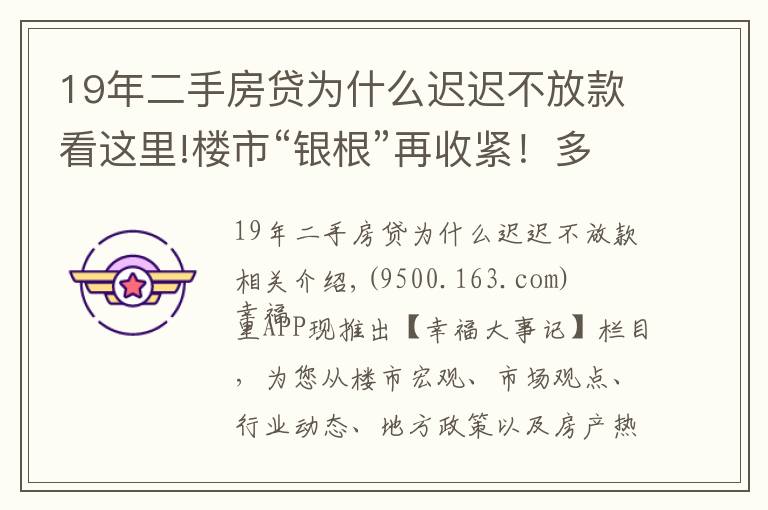 19年二手房貸為什么遲遲不放款看這里!樓市“銀根”再收緊！多地二手房貸款暫停接單，市場降溫在即？